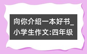 向你介紹一本好書_小學生作文:四年級