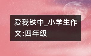 愛(ài)我鐵中_小學(xué)生作文:四年級(jí)