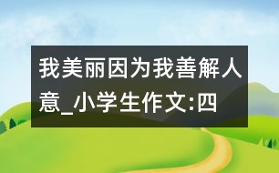 我美麗,因?yàn)槲疑平馊艘鈅小學(xué)生作文:四年級