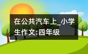 在公共汽車(chē)上_小學(xué)生作文:四年級(jí)