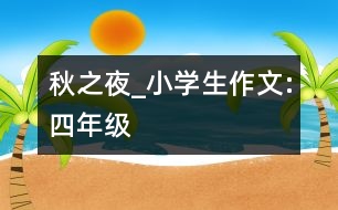 秋之夜_小學(xué)生作文:四年級