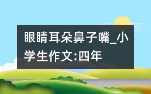 眼睛、耳朵、鼻子、嘴_小學(xué)生作文:四年級(jí)