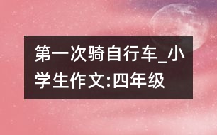 第一次騎自行車_小學生作文:四年級