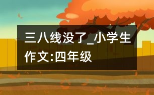 “三八線(xiàn)”沒(méi)了_小學(xué)生作文:四年級(jí)