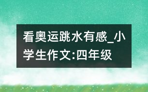 看奧運(yùn)跳水有感_小學(xué)生作文:四年級
