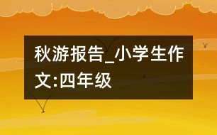 秋游報告_小學(xué)生作文:四年級