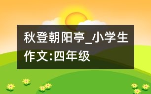 秋登朝陽亭_小學生作文:四年級