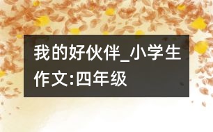 我的好伙伴_小學生作文:四年級