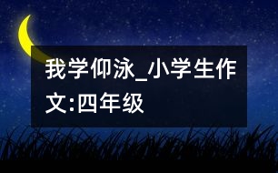 我學(xué)仰泳_小學(xué)生作文:四年級
