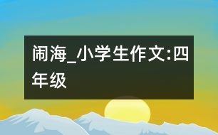 鬧海_小學(xué)生作文:四年級(jí)