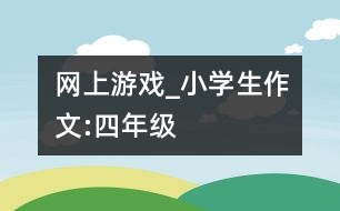 網上游戲_小學生作文:四年級