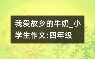 我愛故鄉(xiāng)的牛奶_小學(xué)生作文:四年級