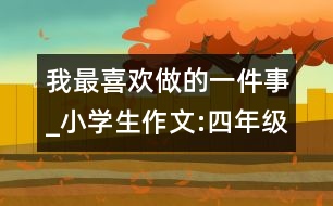 我最喜歡做的一件事_小學生作文:四年級