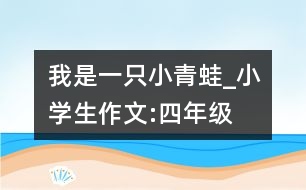 我是一只小青蛙_小學(xué)生作文:四年級(jí)