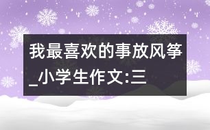 我最喜歡的事“放風箏”_小學生作文:三年級