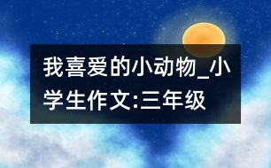 我喜愛的小動(dòng)物_小學(xué)生作文:三年級