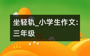 坐輕軌_小學生作文:三年級