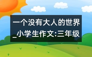 一個(gè)沒(méi)有大人的世界_小學(xué)生作文:三年級(jí)