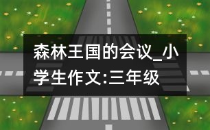 森林王國的會(huì)議_小學(xué)生作文:三年級(jí)