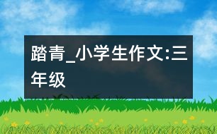 踏青_小學(xué)生作文:三年級