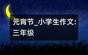 元宵節(jié)_小學(xué)生作文:三年級(jí)