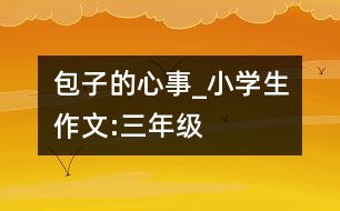 包子的心事_小學(xué)生作文:三年級