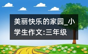 美麗快樂的家園_小學生作文:三年級