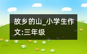 故鄉(xiāng)的山_小學(xué)生作文:三年級(jí)