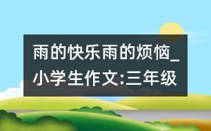 雨的快樂、雨的煩惱_小學生作文:三年級