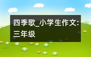 四季歌_小學生作文:三年級