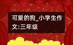 可愛的狗_小學(xué)生作文:三年級(jí)