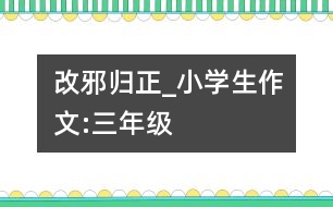 改邪歸正_小學生作文:三年級