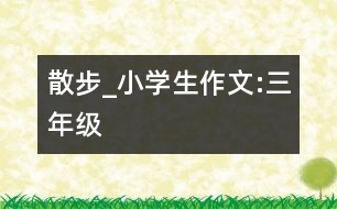 散步_小學生作文:三年級