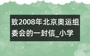 致2008年北京奧運組委會的一封信_小學(xué)生作文:三年級
