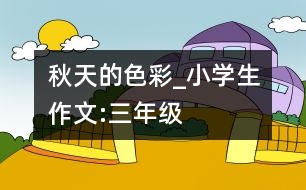 秋天的色彩_小學生作文:三年級