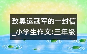 致奧運(yùn)冠軍的一封信_(tái)小學(xué)生作文:三年級