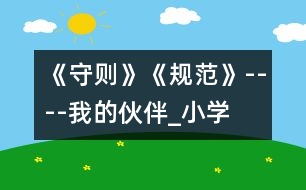 《守則》、《規(guī)范》----我的伙伴_小學(xué)生作文:三年級