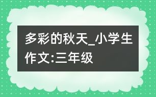 多彩的秋天_小學(xué)生作文:三年級