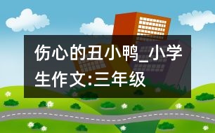 傷心的丑小鴨_小學生作文:三年級