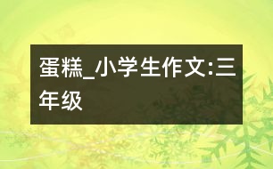 “蛋糕”_小學(xué)生作文:三年級