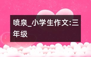 噴泉_小學(xué)生作文:三年級(jí)