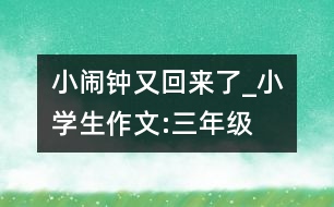 小鬧鐘又回來了_小學生作文:三年級