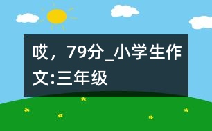 哎，79分_小學(xué)生作文:三年級