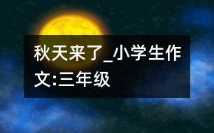 秋天來了_小學(xué)生作文:三年級(jí)