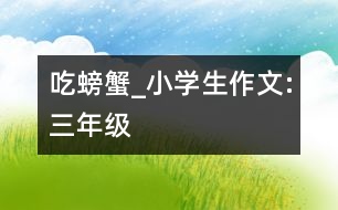 吃螃蟹_小學生作文:三年級