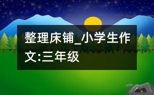 整理床鋪_小學(xué)生作文:三年級