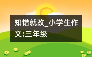 知錯就改_小學(xué)生作文:三年級