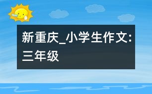 新重慶_小學(xué)生作文:三年級