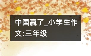 中國贏了_小學(xué)生作文:三年級(jí)
