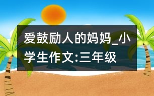 愛(ài)鼓勵(lì)人的媽媽_小學(xué)生作文:三年級(jí)